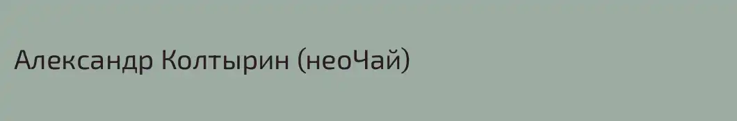 Александр Колтырин (неоЧай)